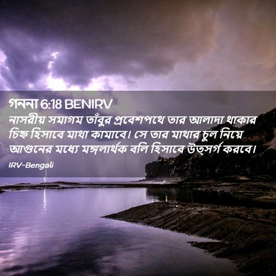 Picture 02 - গননা 6:18 BENIRV - নাসরীয় সমাগম - Bible Verse Picture