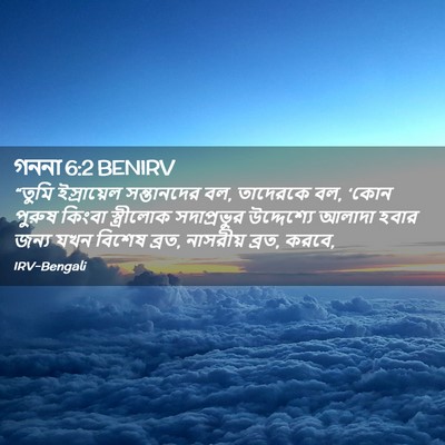 Picture 02 - গননা 6:2 BENIRV - “তুমি ইস্রায়েল - Bible Verse Picture