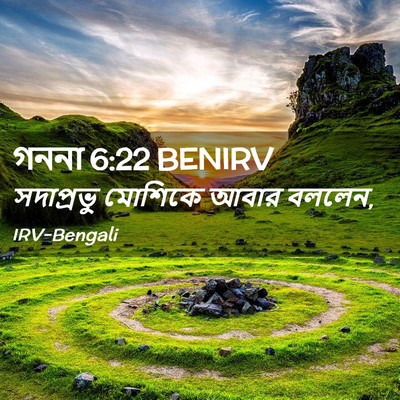 Picture 02 - গননা 6:22 BENIRV - সদাপ্রভু মোশিকে - Bible Verse Picture