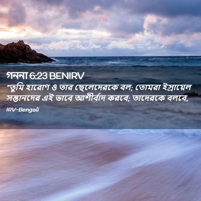 Picture 02 - গননা 6:23 BENIRV - “তুমি হারোণ ও তার - Bible Verse Picture
