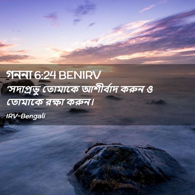 Picture 02 - গননা 6:24 BENIRV - ‘সদাপ্রভু তোমাকে - Bible Verse Picture