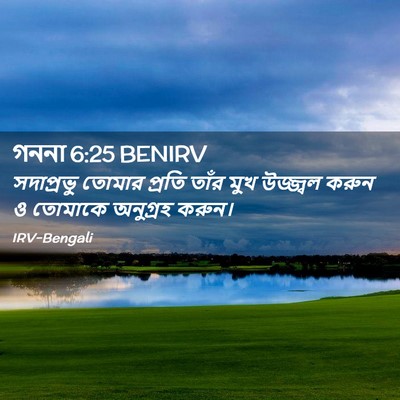 Picture 02 - গননা 6:25 BENIRV - সদাপ্রভু তোমার - Bible Verse Picture