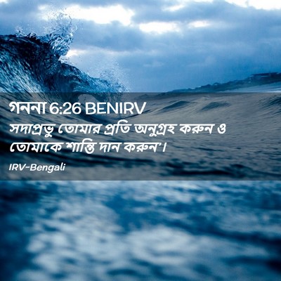 Picture 02 - গননা 6:26 BENIRV - সদাপ্রভু তোমার - Bible Verse Picture