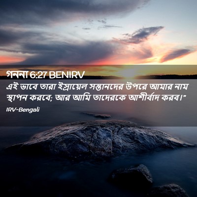 Picture 02 - গননা 6:27 BENIRV - এই ভাবে তারা - Bible Verse Picture