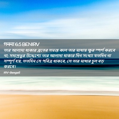 Picture 02 - গননা 6:5 BENIRV - তার আলাদা থাকার - Bible Verse Picture