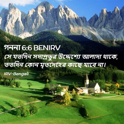 Picture 02 - গননা 6:6 BENIRV - সে যতদিন - Bible Verse Picture