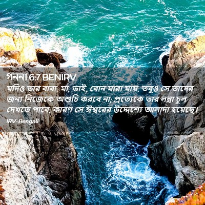 Picture 02 - গননা 6:7 BENIRV - যদিও তার বাবা, মা, - Bible Verse Picture