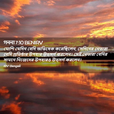 Picture 02 - গননা 7:10 BENIRV - মোশি যেদিন বেদি - Bible Verse Picture