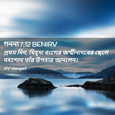 Picture 02 - গননা 7:12 BENIRV - প্রথম দিন, যিহূদা - Bible Verse Picture