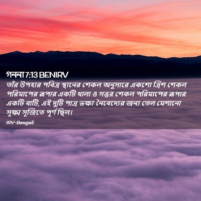 Picture 02 - গননা 7:13 BENIRV - তাঁর উপহার পবিত্র - Bible Verse Picture