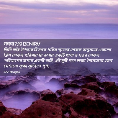 Picture 02 - গননা 7:19 BENIRV - তিনি তাঁর উপহার - Bible Verse Picture