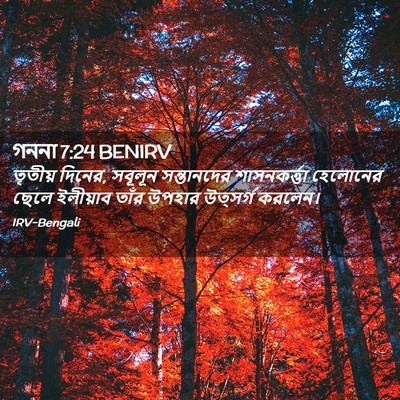Picture 02 - গননা 7:24 BENIRV - তৃতীয় দিনের, - Bible Verse Picture