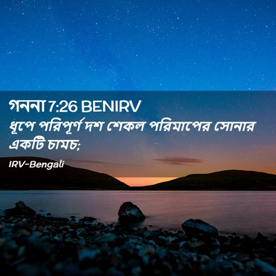 Picture 02 - গননা 7:26 BENIRV - ধূপে পরিপূর্ণ দশ - Bible Verse Picture