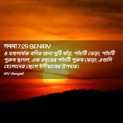 Picture 02 - গননা 7:29 BENIRV - ও মঙ্গলার্থক বলির - Bible Verse Picture