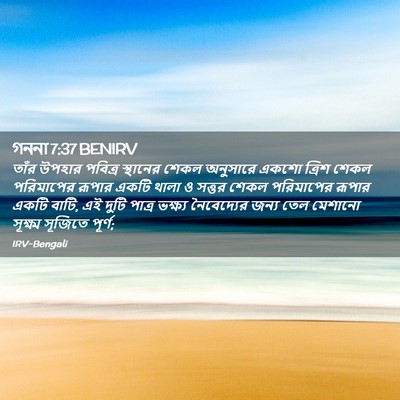 Picture 02 - গননা 7:37 BENIRV - তাঁর উপহার পবিত্র - Bible Verse Picture