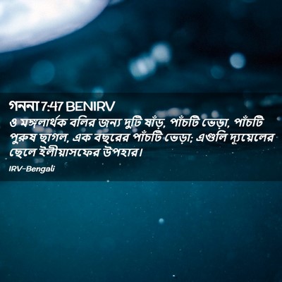 Picture 02 - গননা 7:47 BENIRV - ও মঙ্গলার্থক বলির - Bible Verse Picture