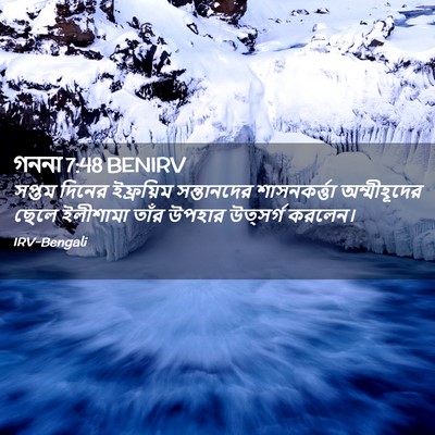 Picture 02 - গননা 7:48 BENIRV - সপ্তম দিনের - Bible Verse Picture