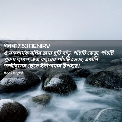 Picture 02 - গননা 7:53 BENIRV - ও মঙ্গলার্থক বলির - Bible Verse Picture