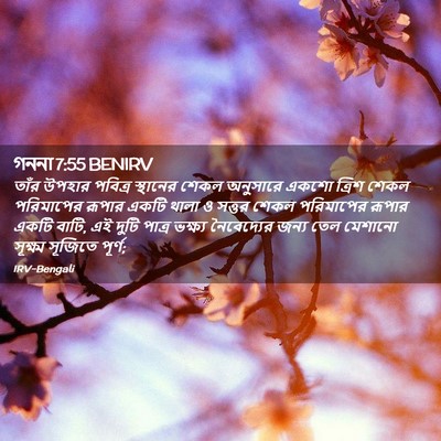 Picture 02 - গননা 7:55 BENIRV - তাঁর উপহার পবিত্র - Bible Verse Picture