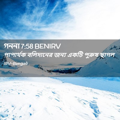 Picture 02 - গননা 7:58 BENIRV - পাপার্থক বলিদানের - Bible Verse Picture