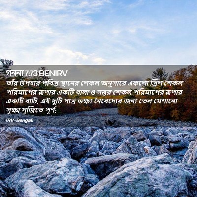 Picture 02 - গননা 7:73 BENIRV - তাঁর উপহার পবিত্র - Bible Verse Picture