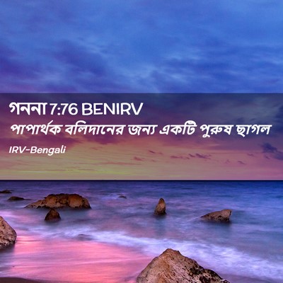 Picture 02 - গননা 7:76 BENIRV - পাপার্থক বলিদানের - Bible Verse Picture