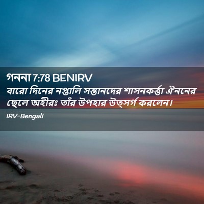 Picture 02 - গননা 7:78 BENIRV - বারো দিনের - Bible Verse Picture