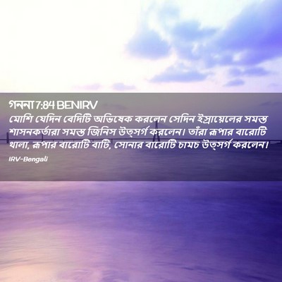 Picture 02 - গননা 7:84 BENIRV - মোশি যেদিন বেদিটি - Bible Verse Picture