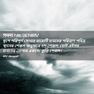 Picture 02 - গননা 7:86 BENIRV - ধূপে পরিপূর্ণ - Bible Verse Picture