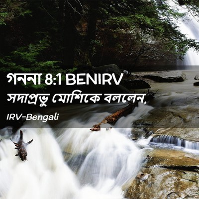 Picture 02 - গননা 8:1 BENIRV - সদাপ্রভু মোশিকে - Bible Verse Picture