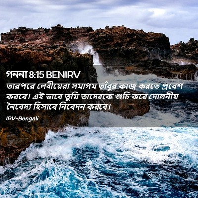 Picture 02 - গননা 8:15 BENIRV - তারপরে লেবীয়েরা - Bible Verse Picture