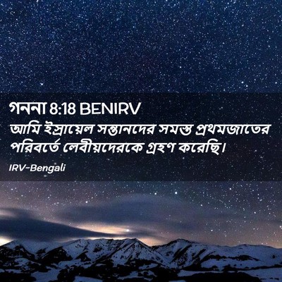 Picture 02 - গননা 8:18 BENIRV - আমি ইস্রায়েল - Bible Verse Picture