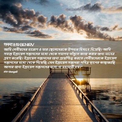 Picture 02 - গননা 8:19 BENIRV - আমি লেবীয়দের - Bible Verse Picture