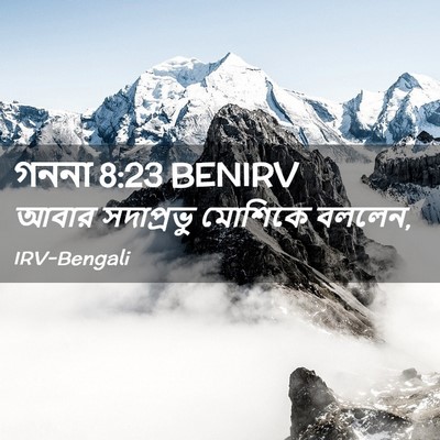Picture 02 - গননা 8:23 BENIRV - আবার সদাপ্রভু - Bible Verse Picture