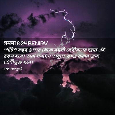 Picture 02 - গননা 8:24 BENIRV - “পঁচিশ বছর ও তার - Bible Verse Picture