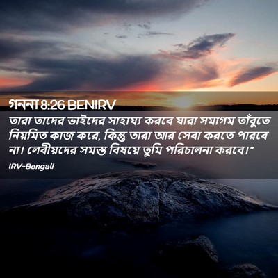 Picture 02 - গননা 8:26 BENIRV - তারা তাদের ভাইদের - Bible Verse Picture