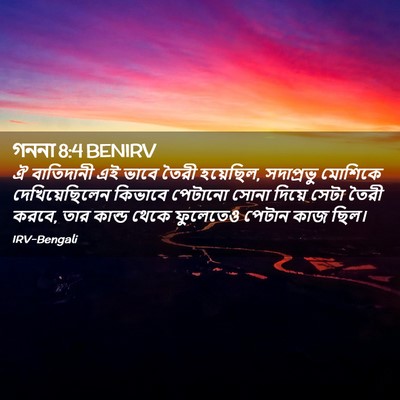 Picture 02 - গননা 8:4 BENIRV - ঐ বাতিদানী এই ভাবে - Bible Verse Picture
