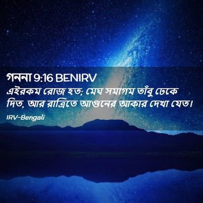 Picture 02 - গননা 9:16 BENIRV - এইরকম রোজ হত; মেঘ - Bible Verse Picture
