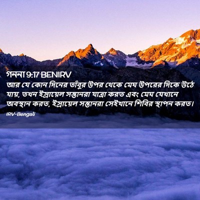 Picture 02 - গননা 9:17 BENIRV - আর যে কোন দিনের - Bible Verse Picture