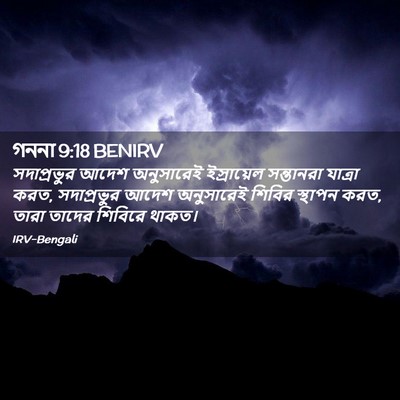 Picture 02 - গননা 9:18 BENIRV - সদাপ্রভুর আদেশ - Bible Verse Picture