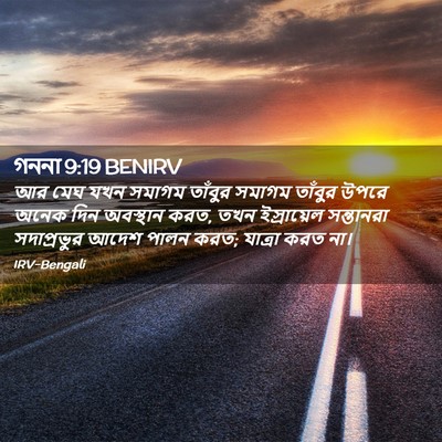 Picture 02 - গননা 9:19 BENIRV - আর মেঘ যখন সমাগম - Bible Verse Picture