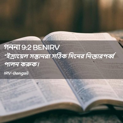 Picture 02 - গননা 9:2 BENIRV - “ইস্রায়েল - Bible Verse Picture