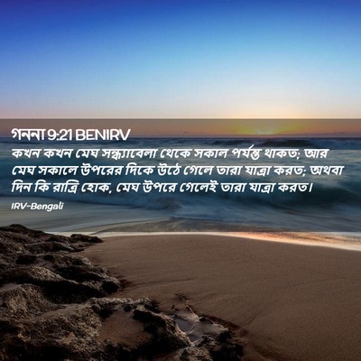 Picture 02 - গননা 9:21 BENIRV - কখন কখন মেঘ - Bible Verse Picture