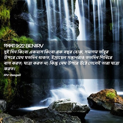Picture 02 - গননা 9:22 BENIRV - দুই দিন কিংবা - Bible Verse Picture