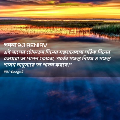 Picture 02 - গননা 9:3 BENIRV - এই মাসের চৌদ্দতম - Bible Verse Picture