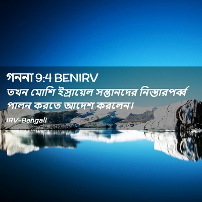 Picture 02 - গননা 9:4 BENIRV - তখন মোশি - Bible Verse Picture