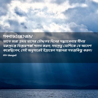 Picture 02 - গননা 9:5 BENIRV - তাতে তারা প্রথম - Bible Verse Picture