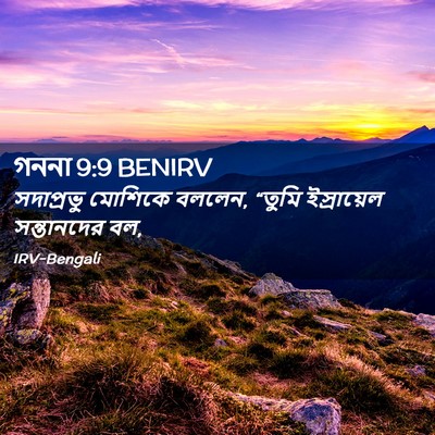 Picture 02 - গননা 9:9 BENIRV - সদাপ্রভু মোশিকে - Bible Verse Picture
