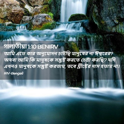 Picture 02 - গালাতীয়া 1:10 BENIRV - আমি এতে কার - Bible Verse Picture