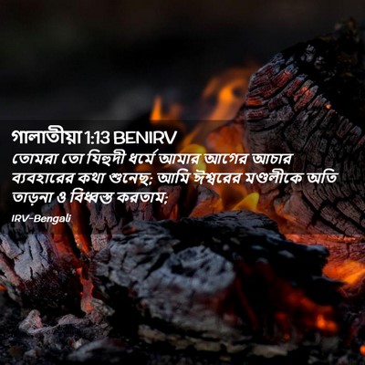 Picture 02 - গালাতীয়া 1:13 BENIRV - তোমরা তো যিহুদী - Bible Verse Picture